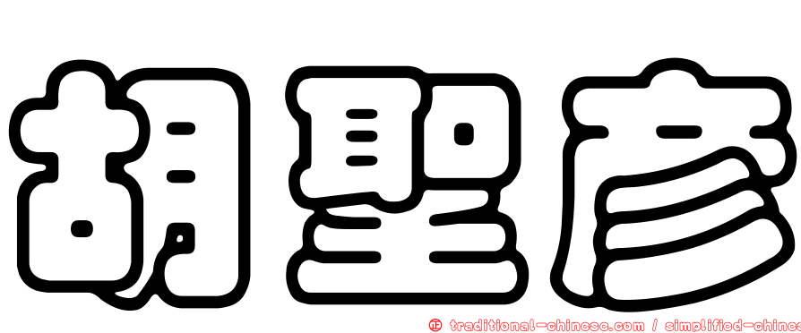 胡聖彥