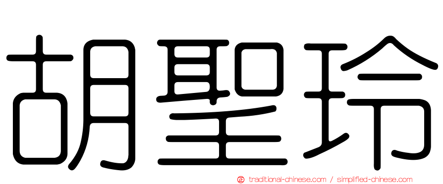 胡聖玲