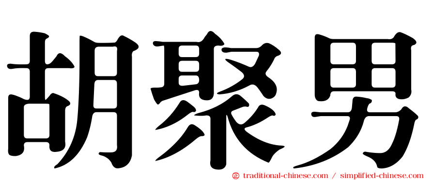 胡聚男
