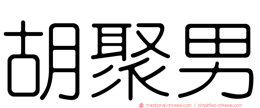 胡聚男