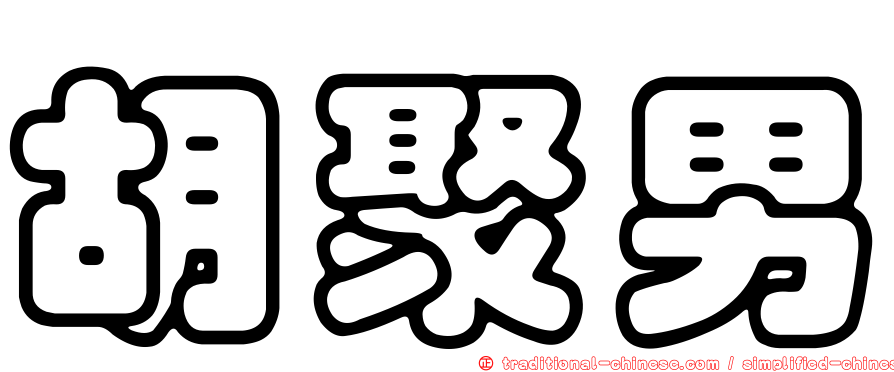 胡聚男