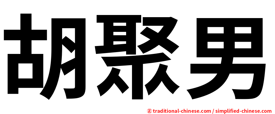 胡聚男