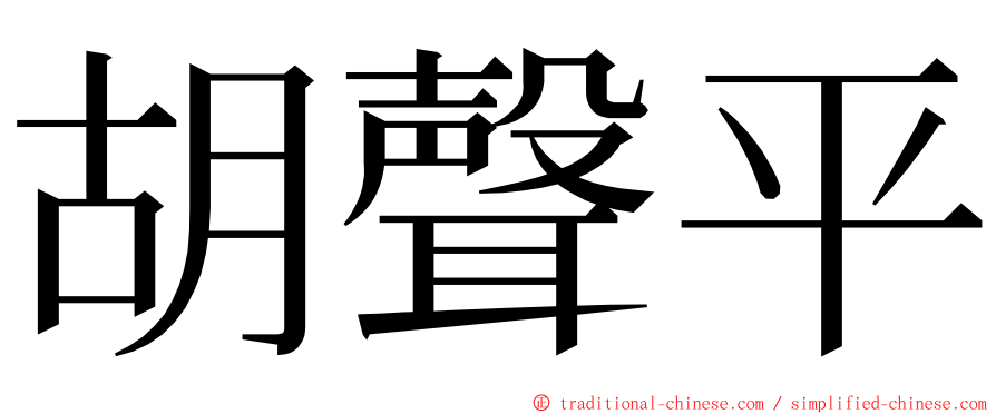 胡聲平 ming font