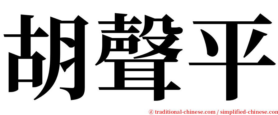 胡聲平 serif font