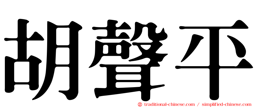 胡聲平
