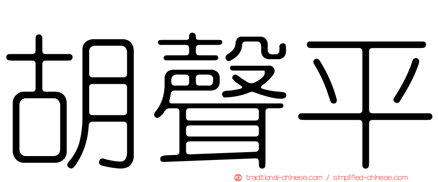 胡聲平