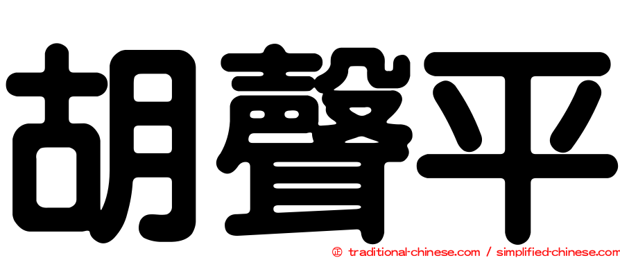 胡聲平