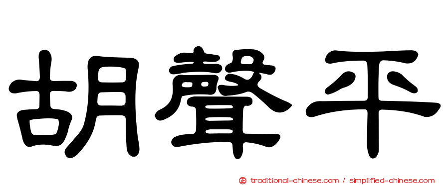 胡聲平