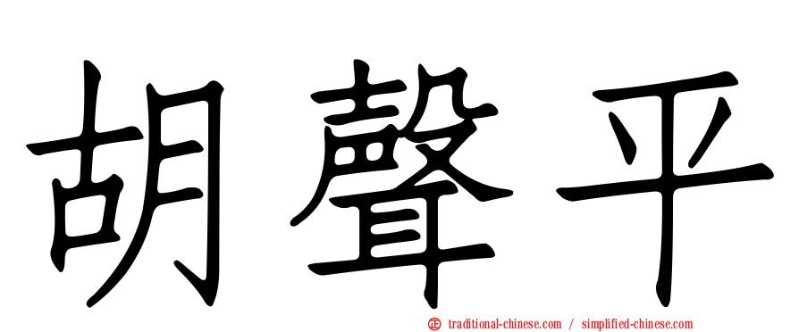 胡聲平