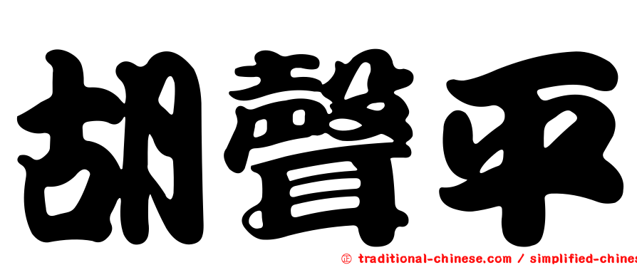 胡聲平