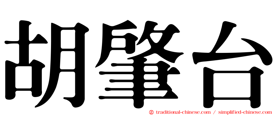 胡肇台