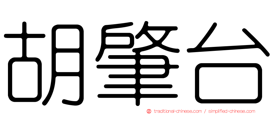 胡肇台