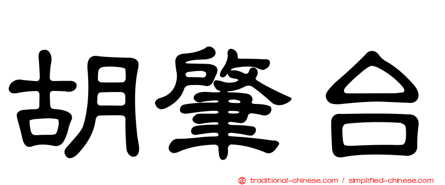 胡肇台