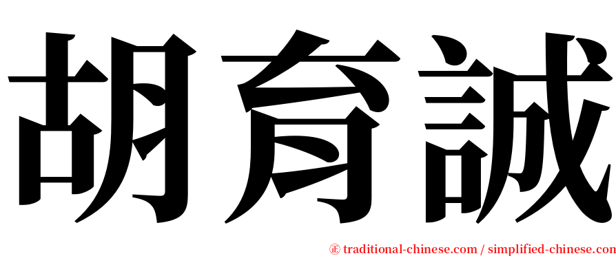 胡育誠 serif font