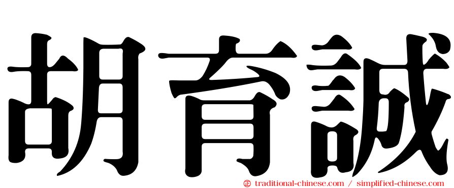 胡育誠