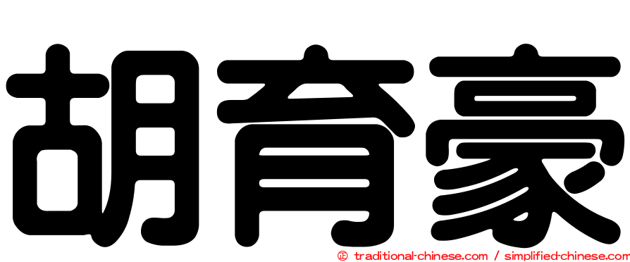 胡育豪