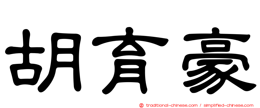 胡育豪
