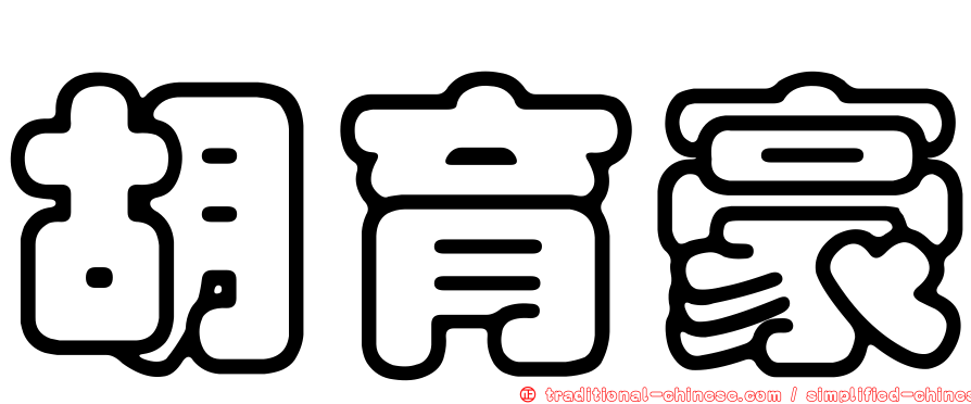 胡育豪