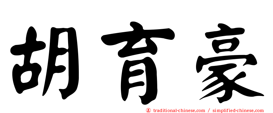 胡育豪