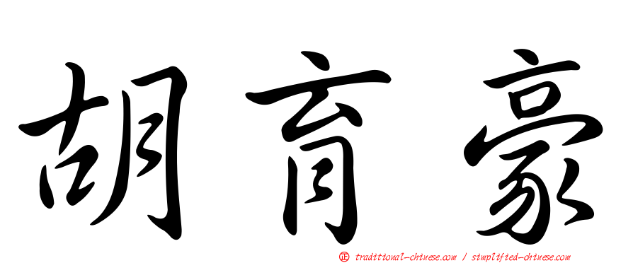 胡育豪