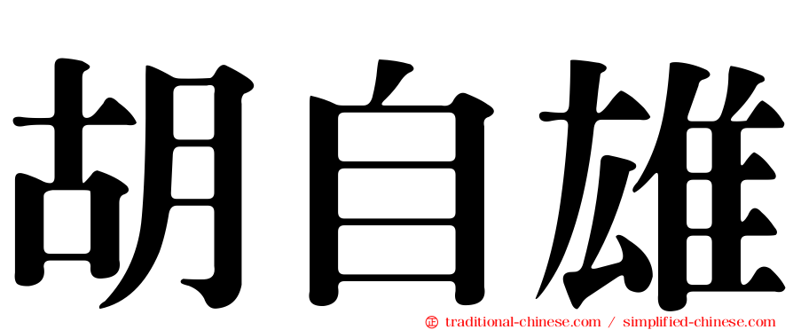 胡自雄