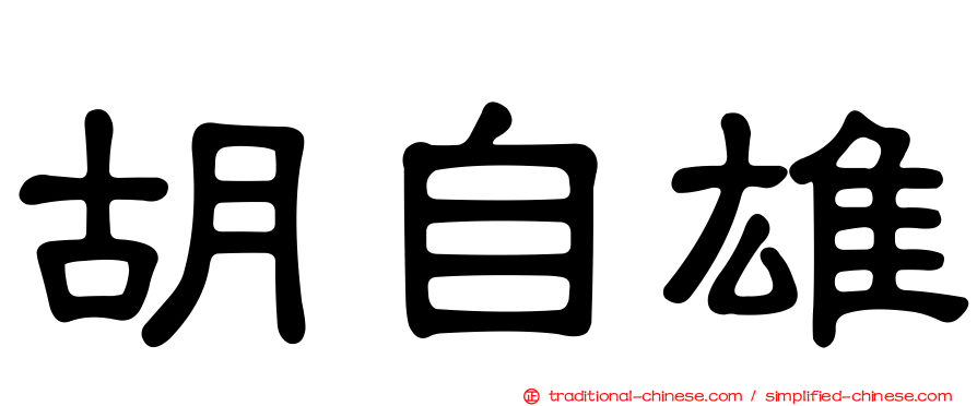 胡自雄