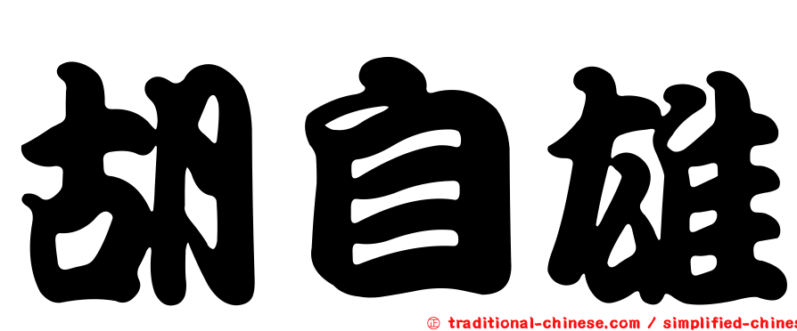胡自雄