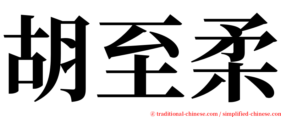 胡至柔 serif font