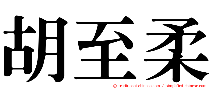胡至柔