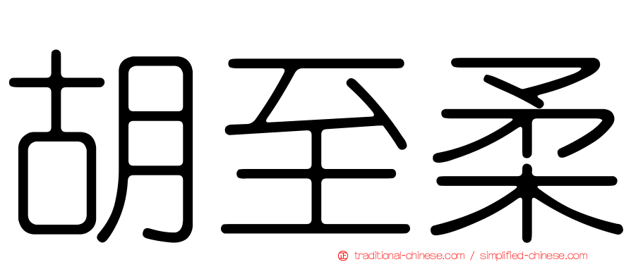 胡至柔
