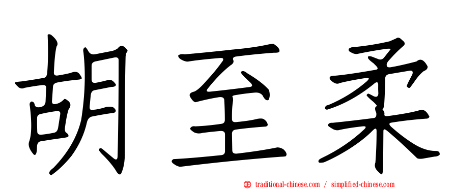 胡至柔