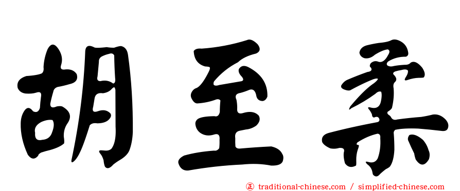 胡至柔