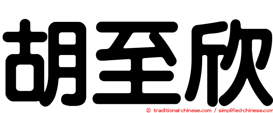 胡至欣
