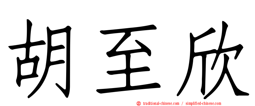 胡至欣