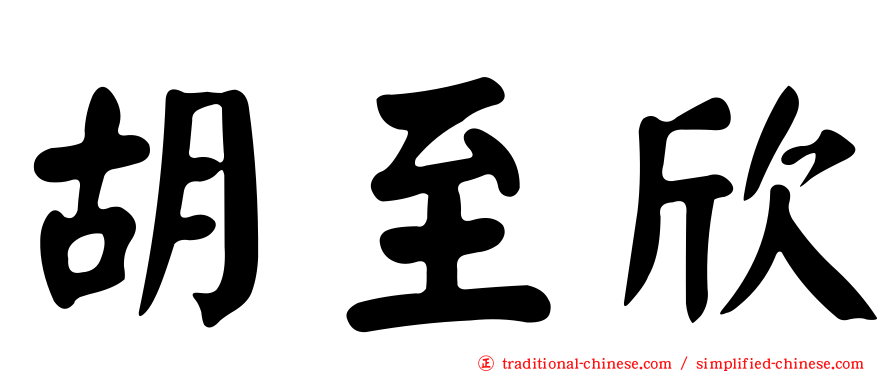 胡至欣