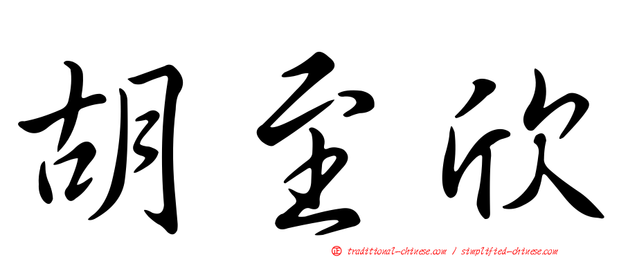 胡至欣