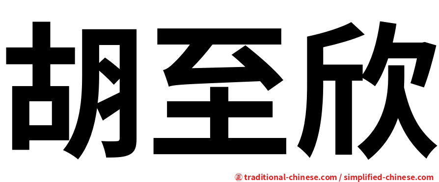 胡至欣