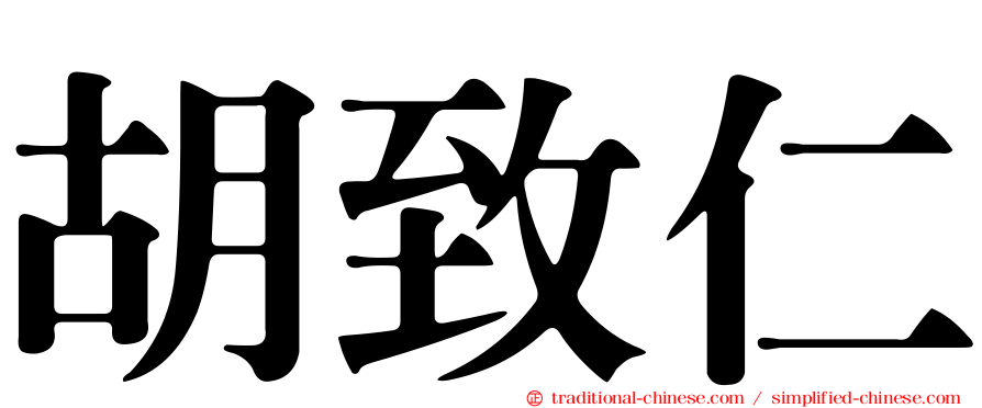 胡致仁