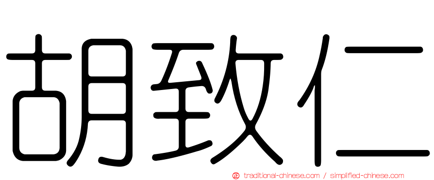 胡致仁