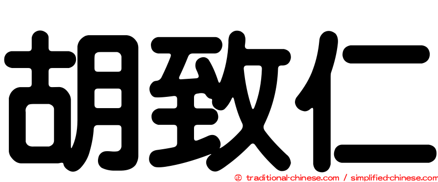 胡致仁