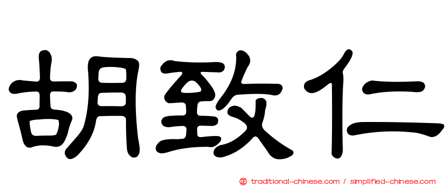 胡致仁