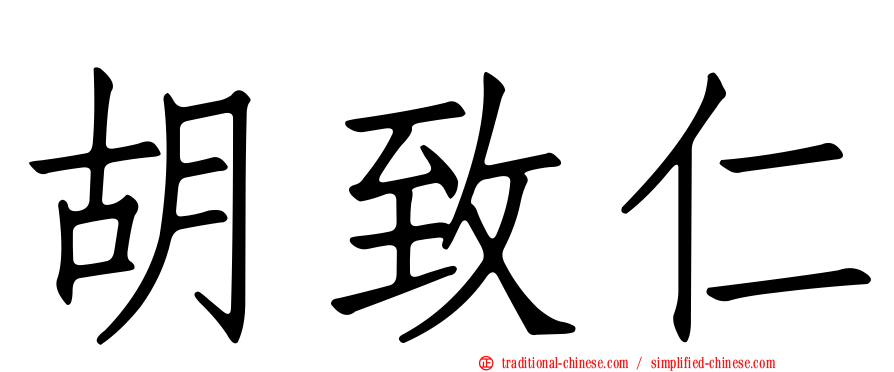 胡致仁