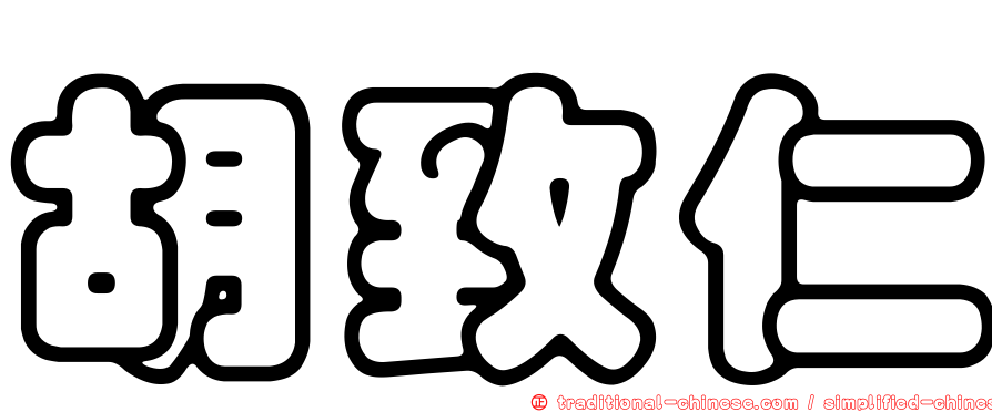 胡致仁