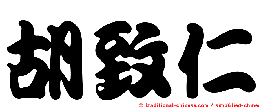 胡致仁