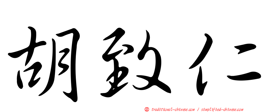 胡致仁
