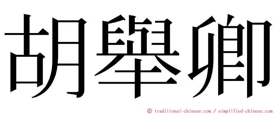 胡舉卿 ming font