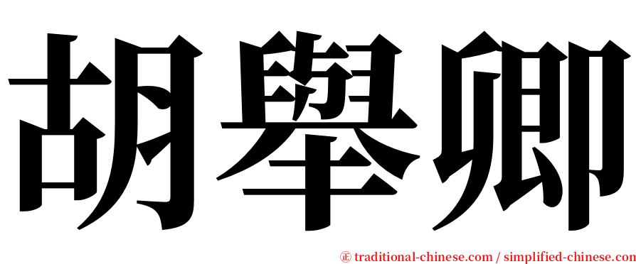 胡舉卿 serif font