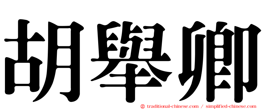 胡舉卿