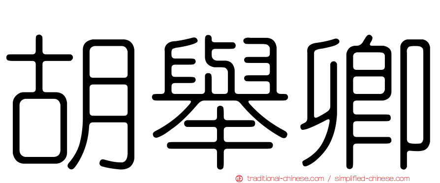 胡舉卿