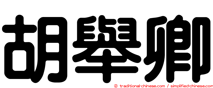 胡舉卿